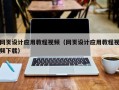 绵阳网页设计应用教程视频（网页设计应用教程视频下载）