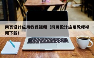 绵阳网页设计应用教程视频（网页设计应用教程视频下载）